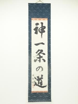 明玉筆　「神一条の道」　肉筆紙本掛軸